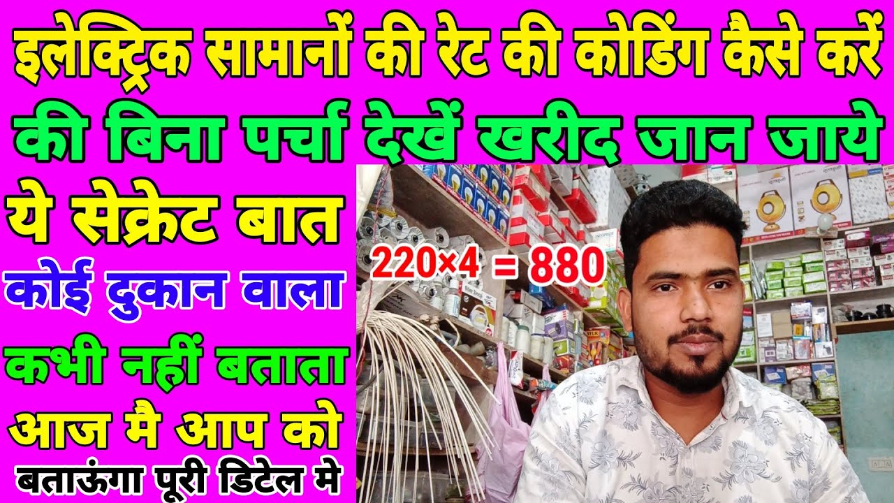 इलेक्ट्रिक समनो की रेट की कोडिंग कैसे करते है की आसानी से उस समान का रेट जान जाये बिना पर्चा देखें 💯