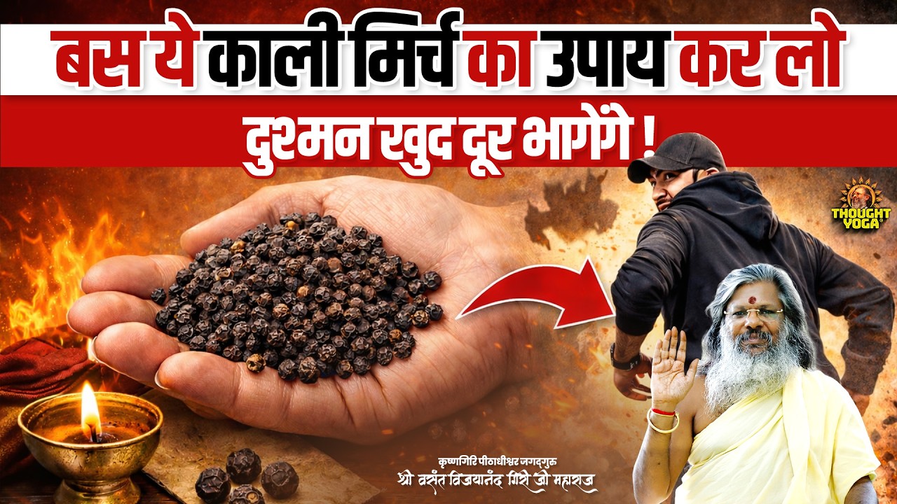 बस ये काली मिर्च का उपाय कर लो – दुश्मन खुद दूर भागेंगे || Vasant Vijayanand Giri ji Maharaj
