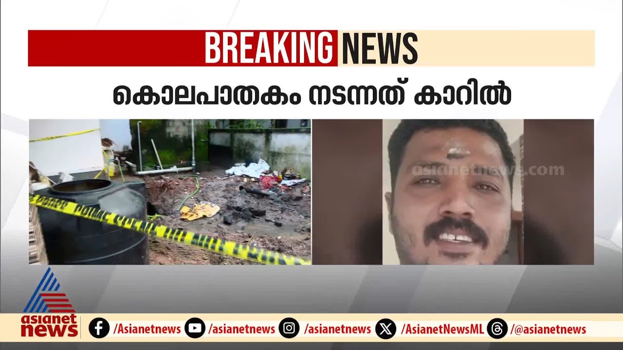 കലയെ കാറിനുള്ളിൽ വച്ച് കൊലപ്പെടുത്തിയത് ഭർത്താവ് അനിൽ