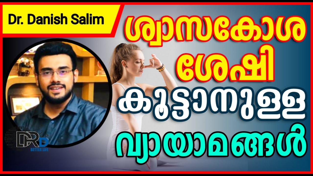 795: ശ്വാസകോശങ്ങളുടെ ശേഷി കൂട്ടാനുള്ള വ്യായാമങ്ങൾ..Exercises to increase lung capacity