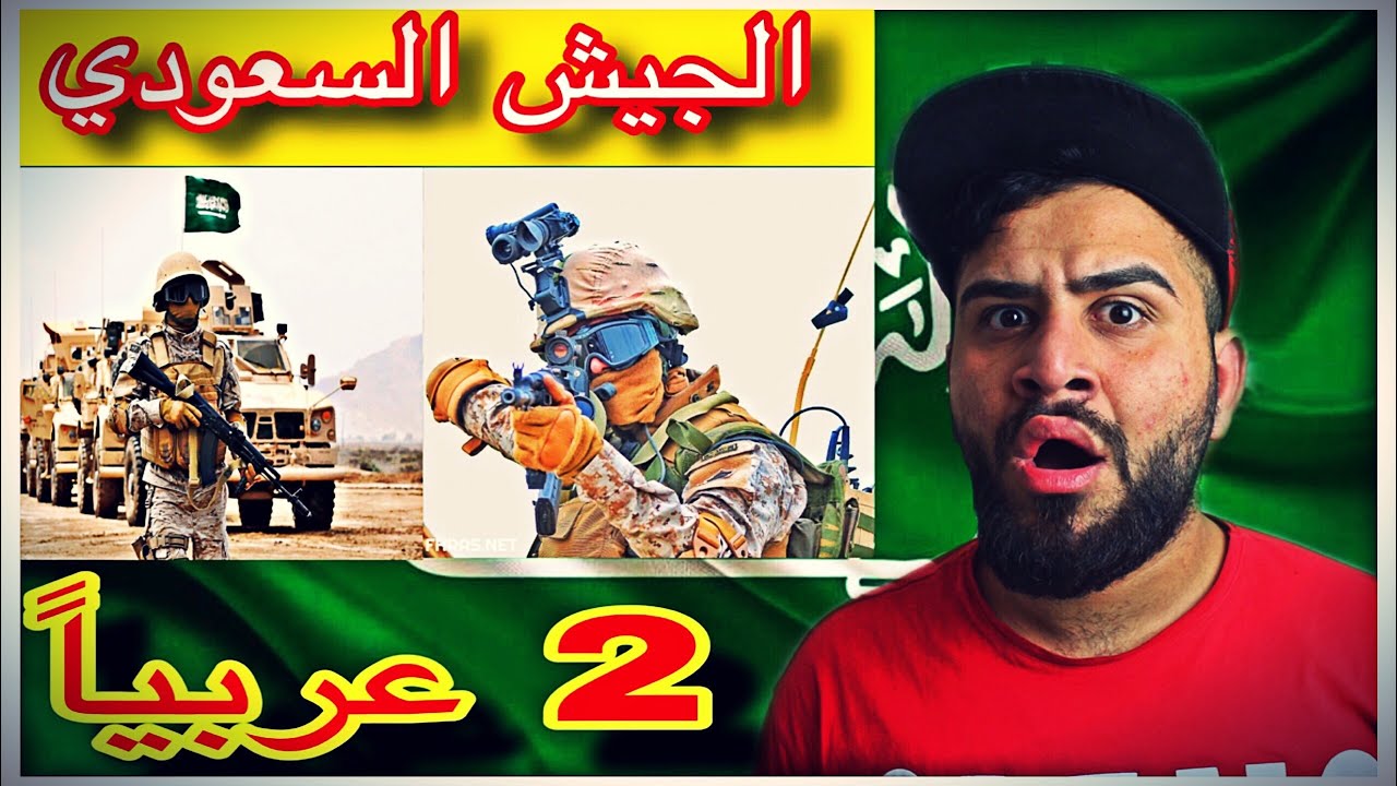 ردة فعل عراقي على قوة الجيش السعودي|الثاني عربياً