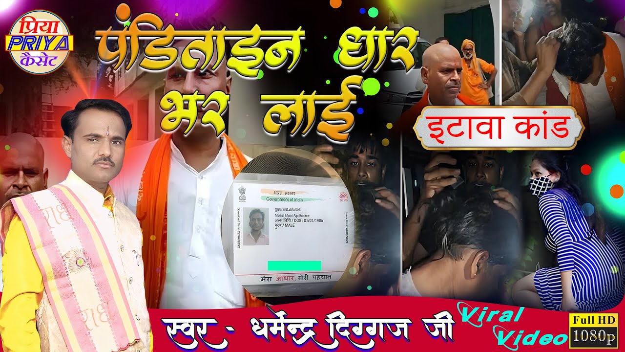 पांडितानी धार भर लाई है #इटावा #कांड !! स्वर - धर्मेंद्र दिग्गज जी #new #trending #video