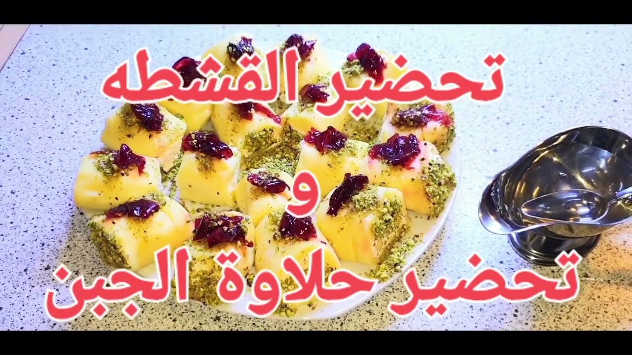  كيف تحضير القشطه وتحضير حلاوة الججبن @
