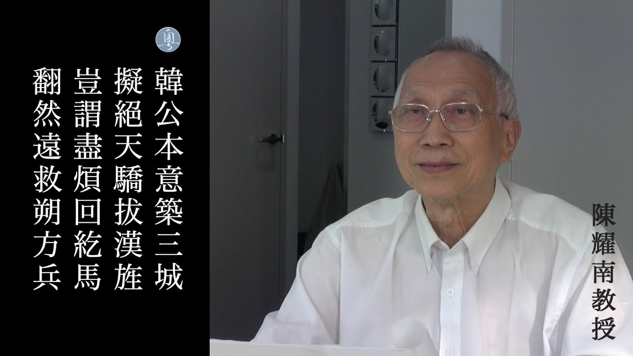 杜甫 諸將五首其二 陳耀南教授主講