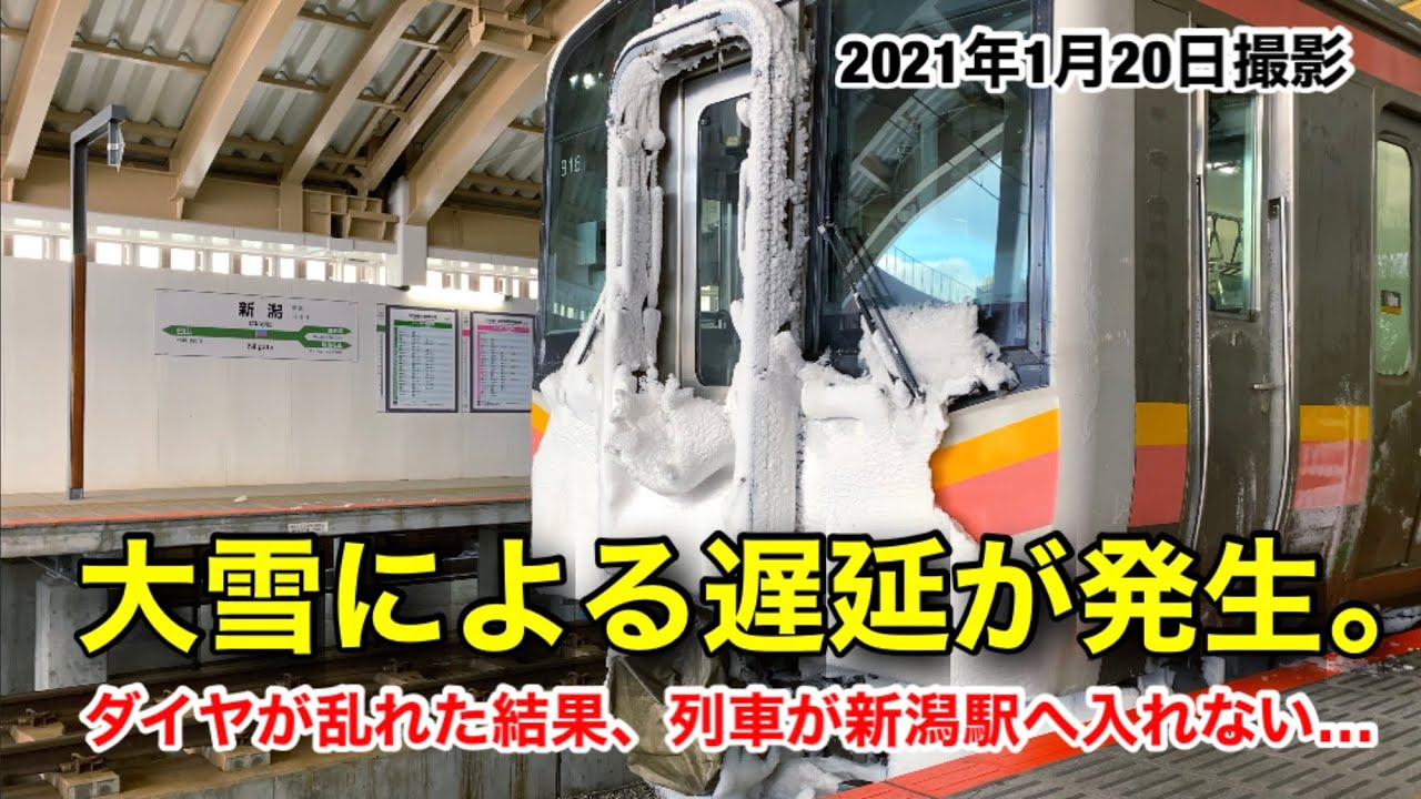 大雪による遅延が発生。ダイヤが乱れた結果、列車が新潟駅に入れない…(2021年1月20日撮影)