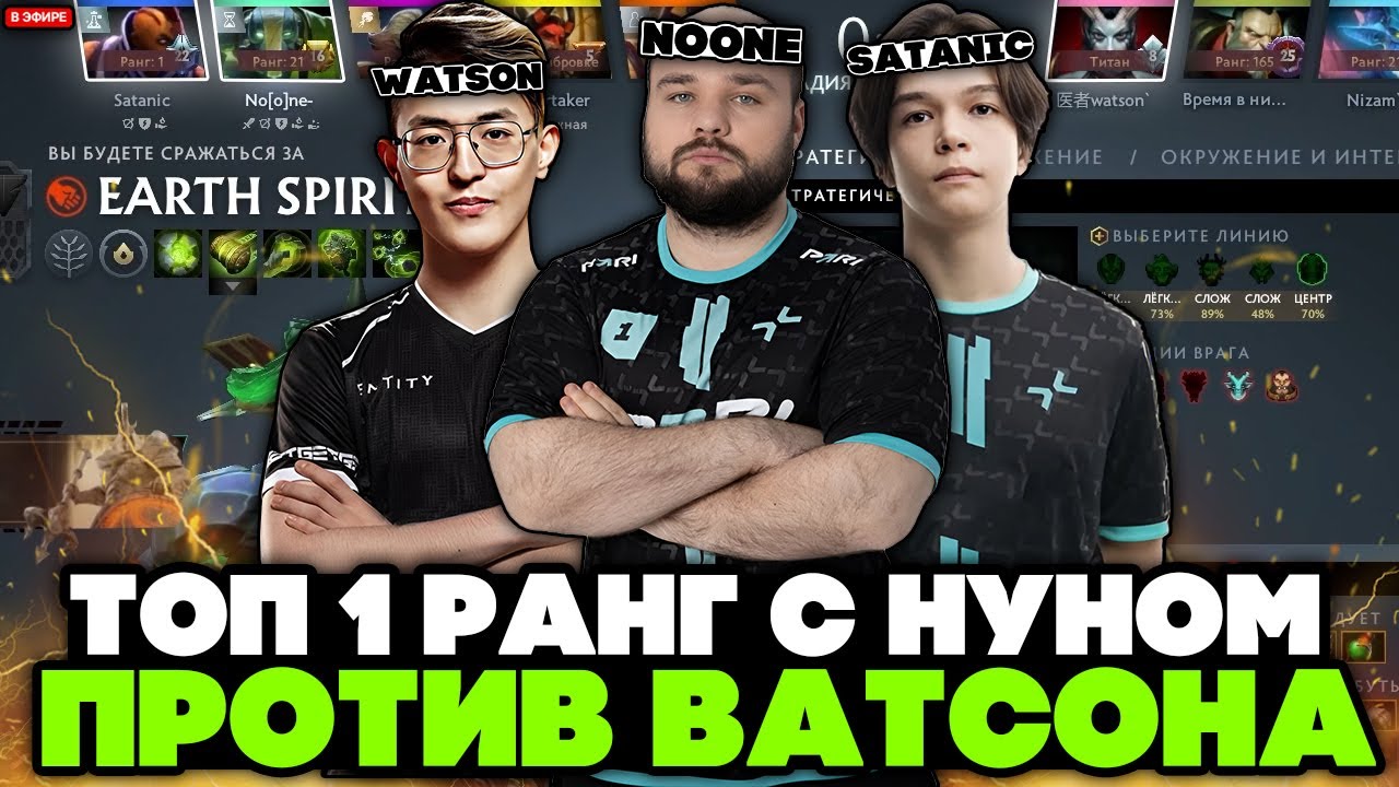 TOP 1 RANK SATANIC took NOONE to his TEAM against WATSON! // NOONE with SATANIC vs WATSOn STREAM ...