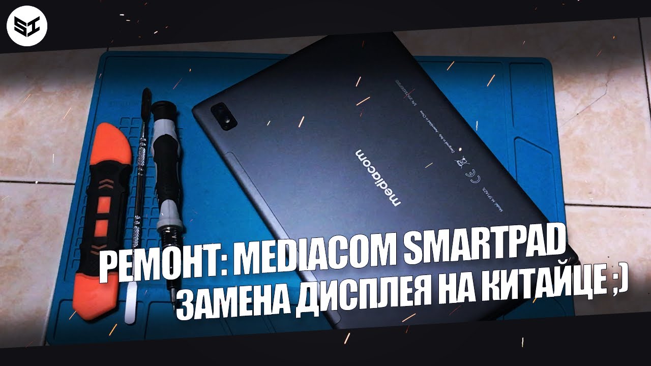 РЕМОНТ: MEDIACOM SMARTPAD | ЗАМЕНА ДИСПЛЕЯ НА КИТАЙЦЕ ;)