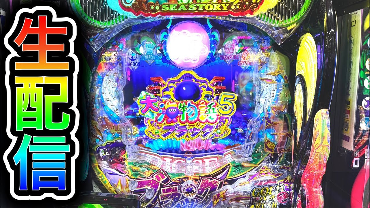 【大海5ブラック199】4円パチンコライブ配信！（ガチ実践ライブ2026/1/25【830日目つづき】#沖海6 #生配信 #海物語