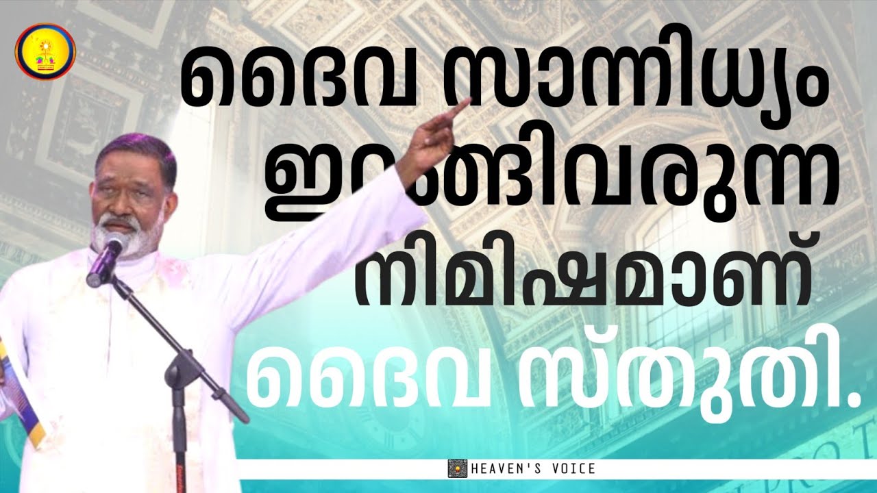 ദൈവ സാന്നിധ്യം ഇറങ്ങിവരുന്ന നിമിഷമാണ് ദൈവ സ്തുതി..FR MATHEW NAICKOMPARAMBIL VC