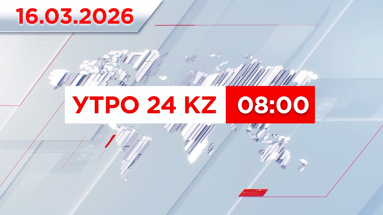 Утро 24KZ | Выпуск 08:00 от 16.03.2026