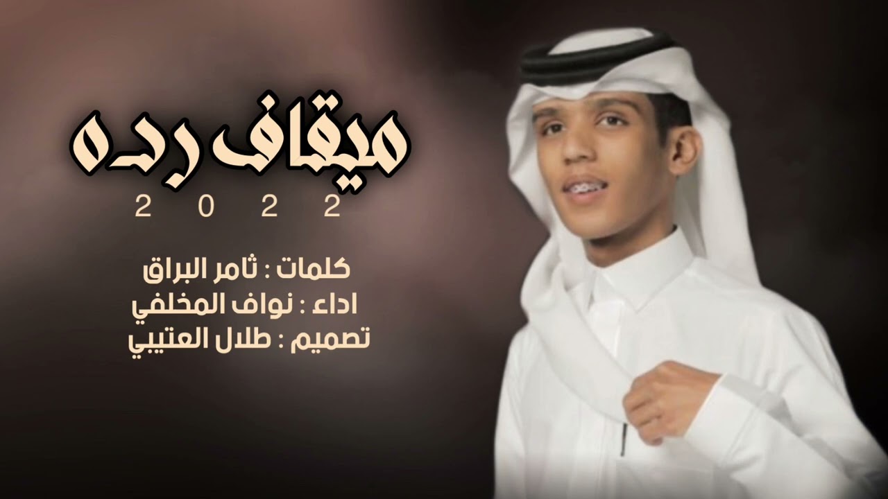 شيلة ( ميقاف رده ) | كلمات : ثامر البراق || اداء: نواف المخلفي