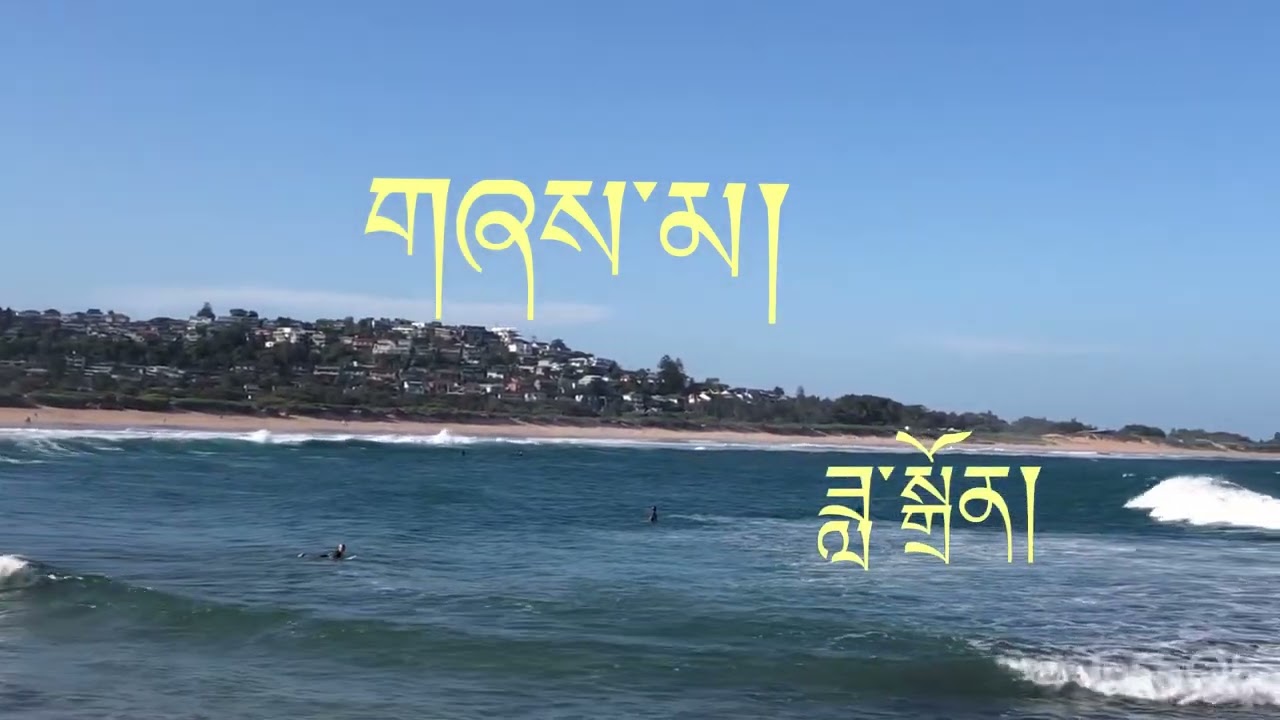 ལོ་རབས་དགུ་བཅུ་ནང་གི་ཟླ་སྒྲོན་སྙན་དབྱངས།