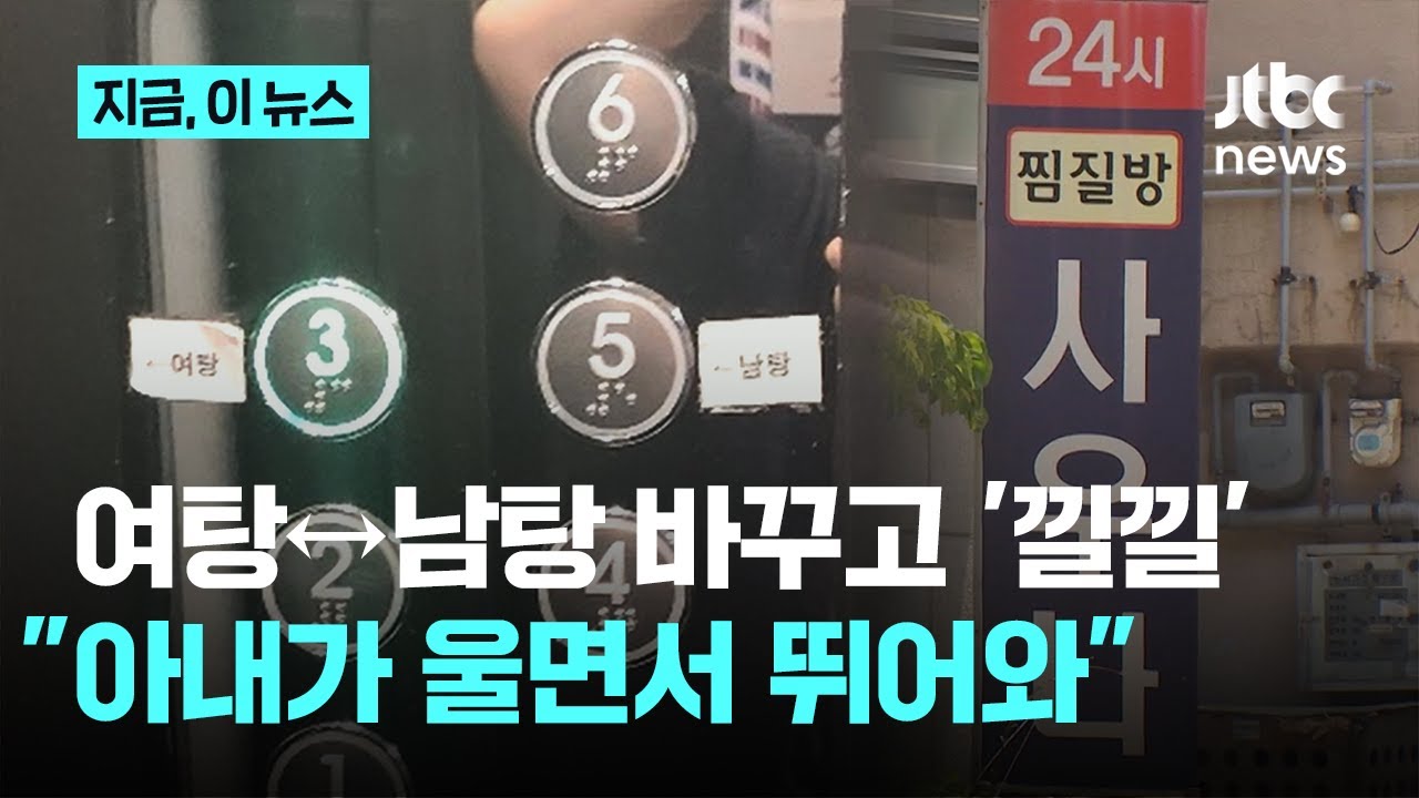 '여탕↔남탕' 표시 바꾼 남성들…목욕탕서 남성 마주친 여성은 '정신과 치료 중'｜지금 이 뉴스
