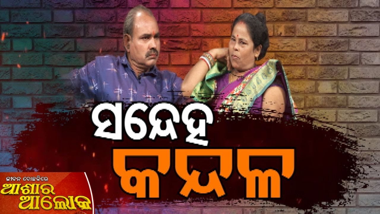 Jibana Do Chhakire Ashara Alok| |Ep 480  20 SEPTEMBER 2025| |ସନ୍ଦେହ କନ୍ଦଳ|