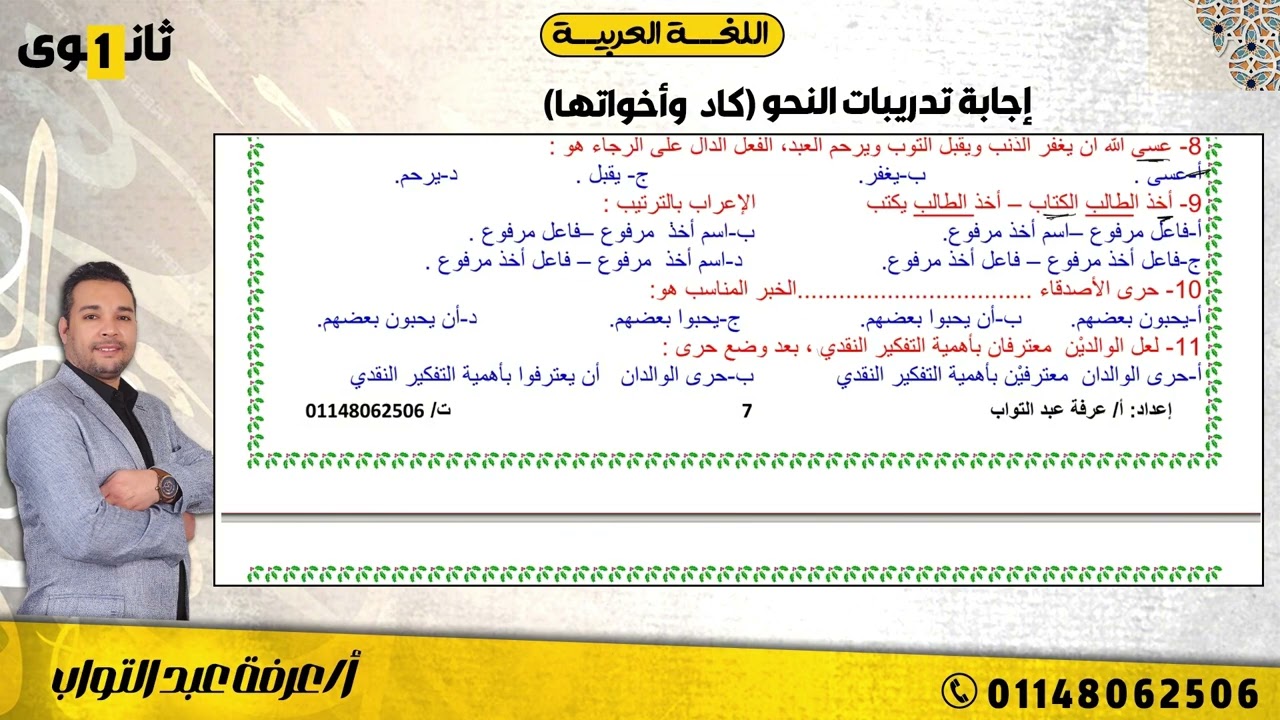 شرح تدريبات كاد وأخواتها مع مستر عرفة عبد التواب