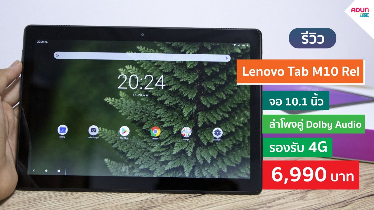 รีวิว Lenovo Tab M10 Rel แท็บเล็ตจอใหญ่10.1นิ้ว ลำโพงคู่ รองรับ4Gเล่นเน็ตได้ทุกที่ ราคา6,990บาท
