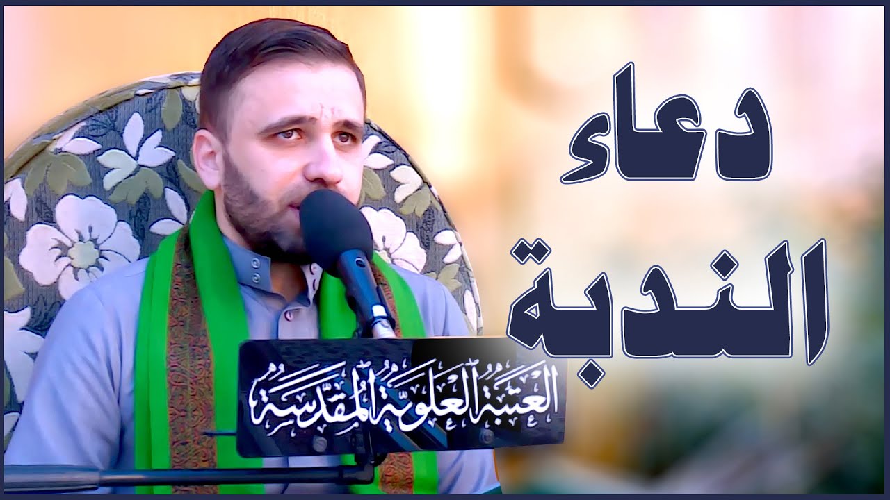 دعاء الندبة || القارئ السيد حسين الحكيم || العتبة العلوية المقدسة 1442هــ