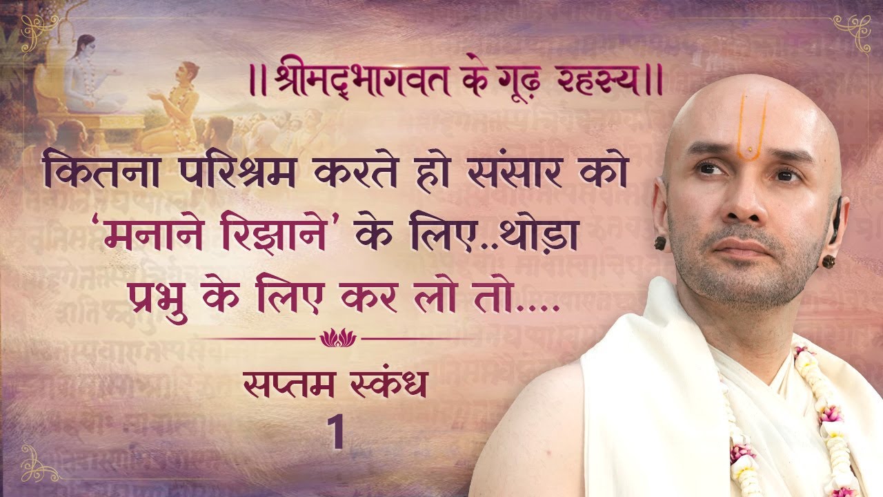 कितना परिश्रम करते हो संसार को ‘मनाने रिझाने’के लिए..थोड़ा प्रभु के लिए कर लो तो …| सप्तम स्कन्ध | 1
