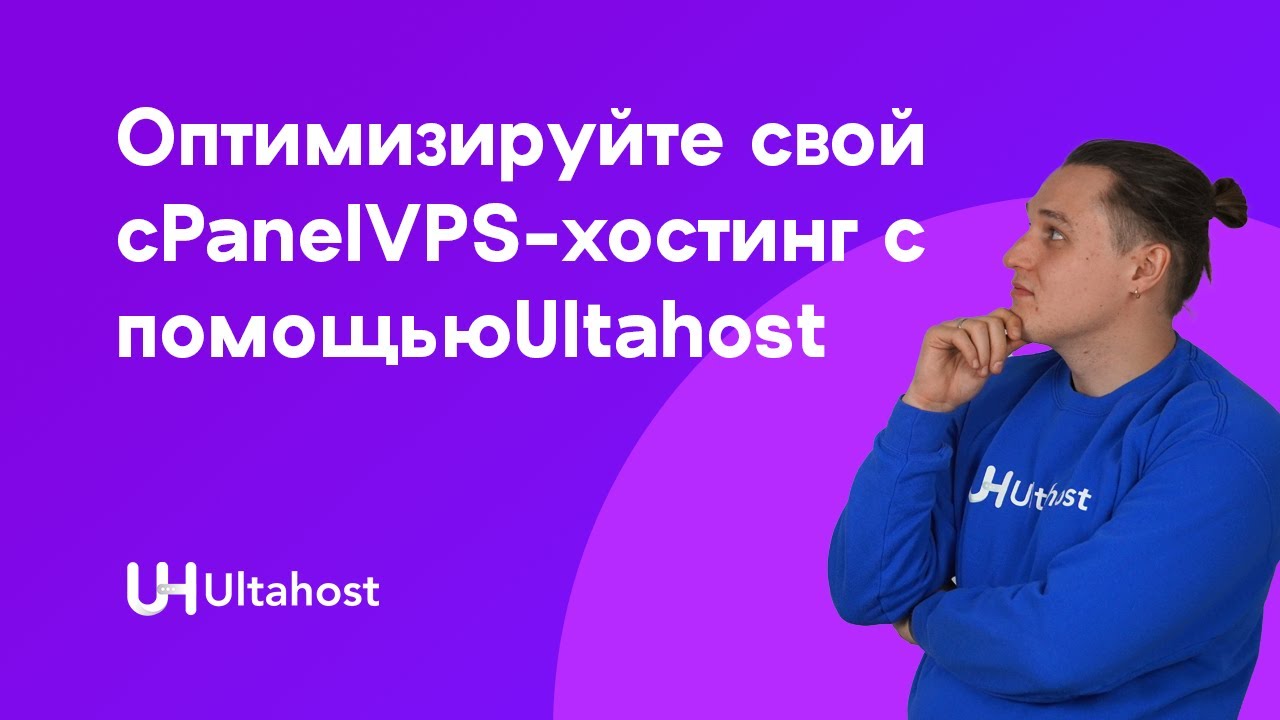 Оптимизируйте свой cPanelVPS-хостинг с помощью Ultahost