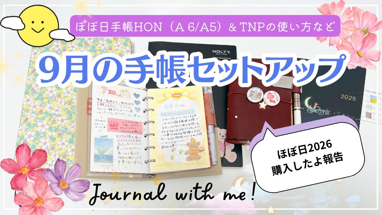 【９月の手帳セットアップ🍡】ほぼ日手帳・トラベラーズノートパラパラ｜ほぼ日2026購入報告など｜ジブン手帳Dyas mini #ほぼ日　#hobonichitecho