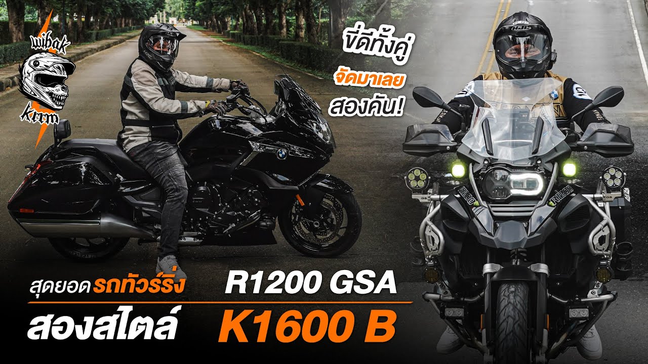 สองรุ่นสองสไตล์  R1200GSA   K1600B จากประสบการณ์ของผู้ใช้งานสุดยอดยานแม่ ที่มีสองรุ่นไว้ในครอบครอง