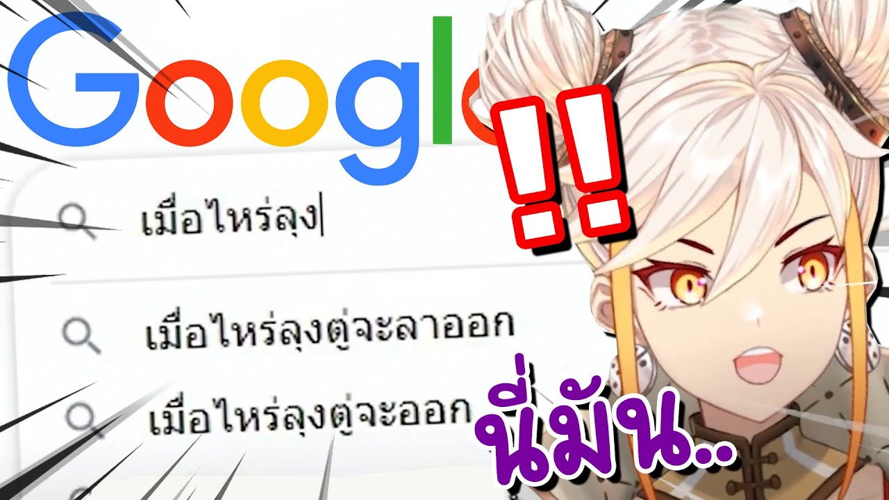 คนส่วนใหญ่เสิร์ชถามอะไรบน Google บ้างนะ ?