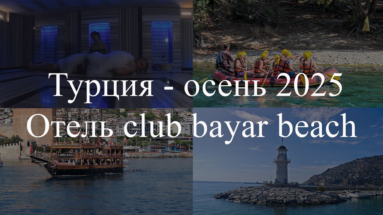Турция - осень 2025. Алания. Отель club bayar beach. Розыгрыш 500 рублей.