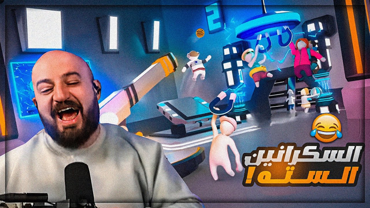 عباقرة حل الالغاز ! 😂 مرحلة المعمل ! Human Fall Flat ! 😍