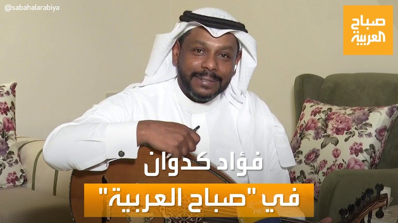 صباح العربية | يرافق العود منذ 30 عاماً.. لقاء خاص مع الفنان السعودي فؤاد كدوان