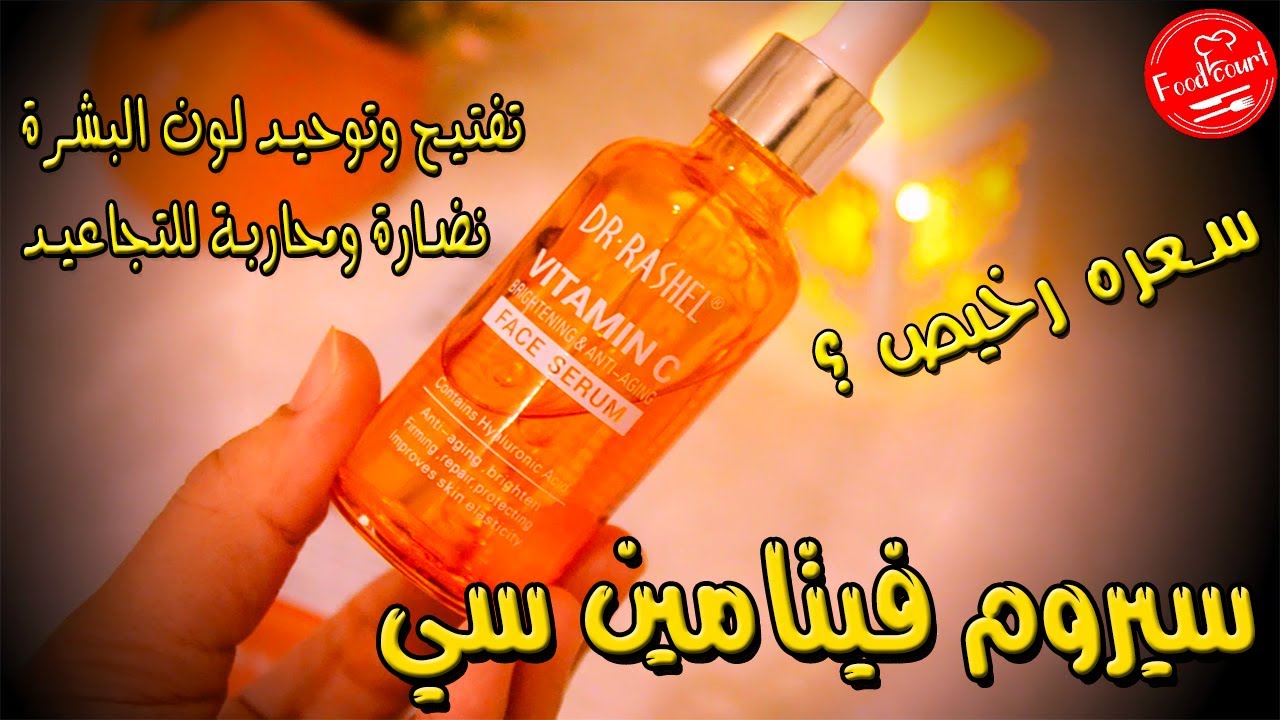 ارخص سيروم فيتامين سي من دكتور راشيل✅جربته وكانت الصدمة؟Dr.Rashel Vitamin C face serum