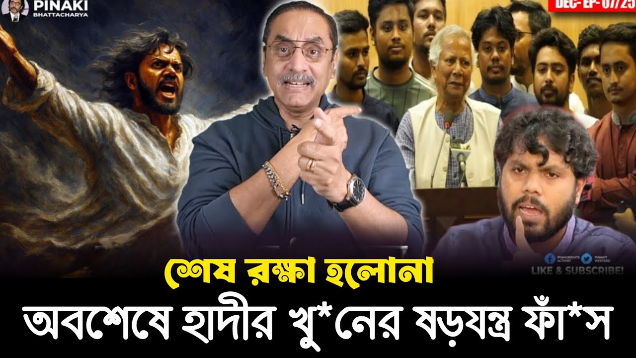 অবশেষে হাদীর খু*নের ষড়যন্ত্র ফাঁস! শেষ রক্ষা হলোনা! Pinaki Bhattacharya | Rajniti Live Talk Show |