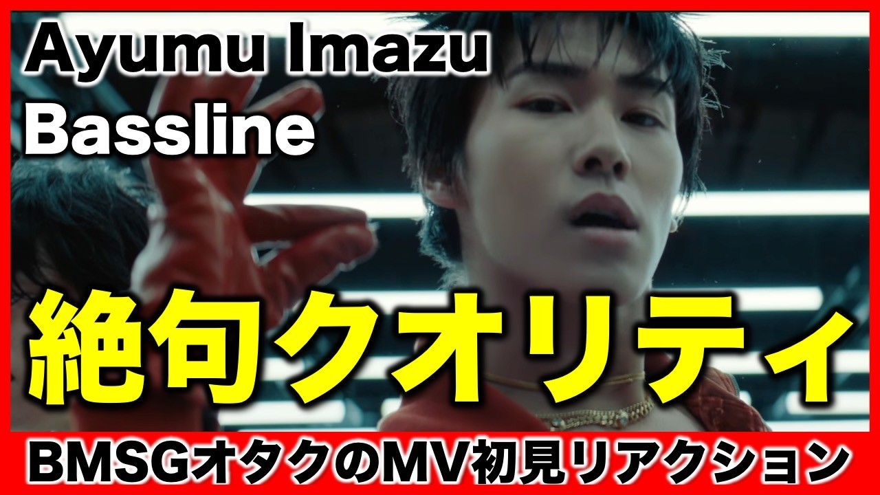 【Ayumu Imazu】BMSGオタクが思わず絶句！MV初見リアクション！／Bassline [Music Video]《すけまる/すーさん》