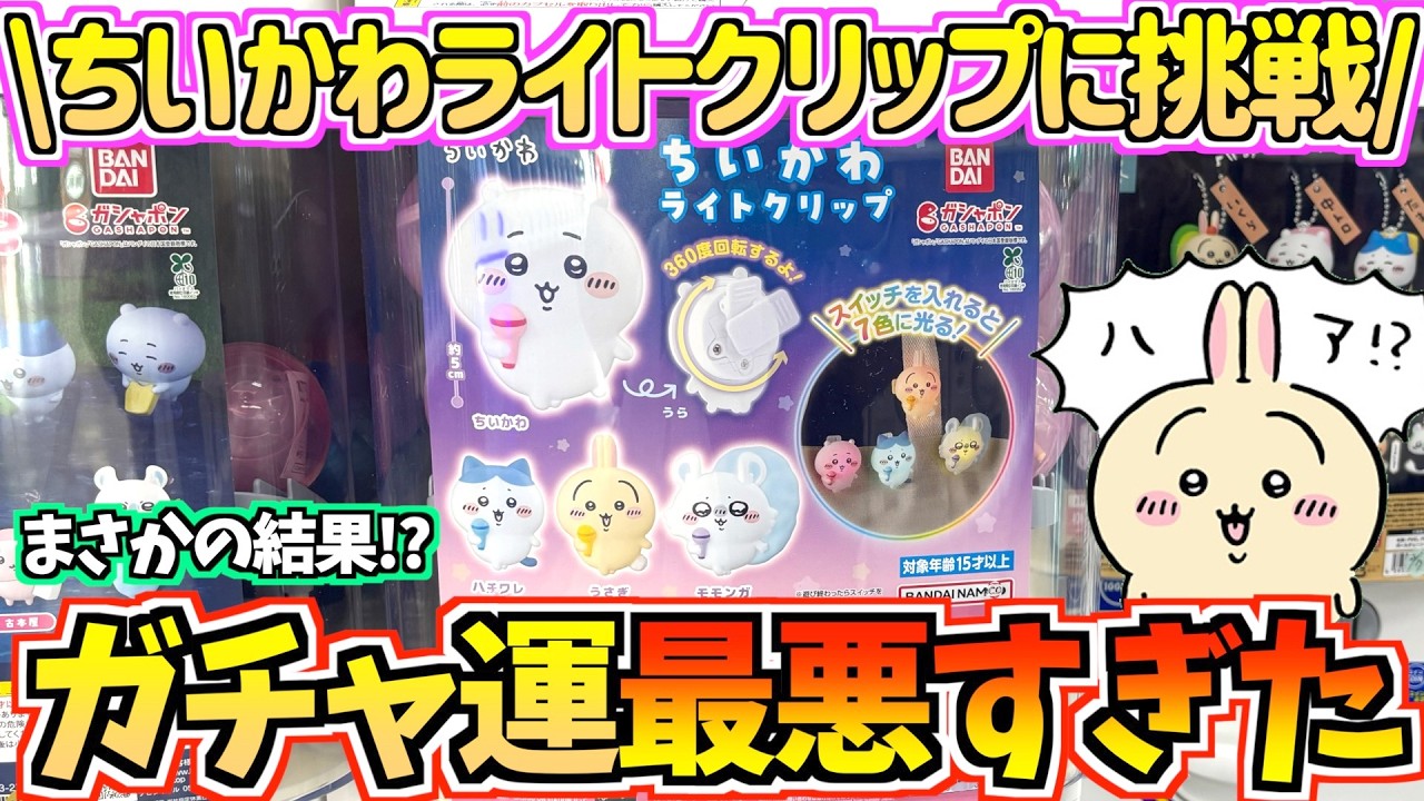 【ちいかわ】こんなことある！？ちいかわ最新ガチャライトクリップに挑戦！【ちいかわガチャガチャ】【ちいかわグッズ】【chiikawa】【おはるのちい活vlog】【ガチャガチャ開封】