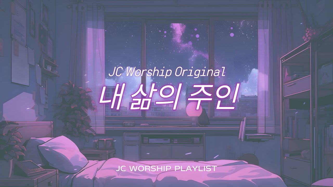 내 삶의 주인, 오직 예수 그리스도｜JC Worship