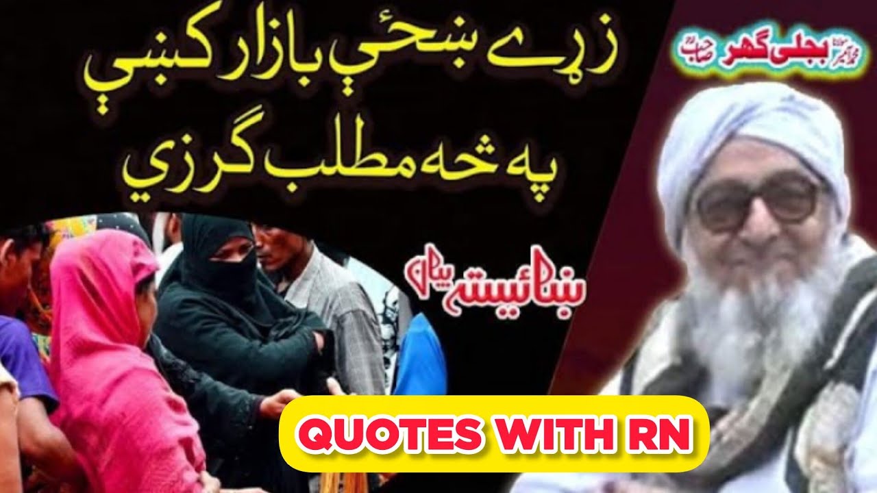 Molana Muhammad Ameer Bijli Ghar R.A - Zarey Khazey Bazar Ke Pa Sa Matlab Garzi  #shorts #bayan #100