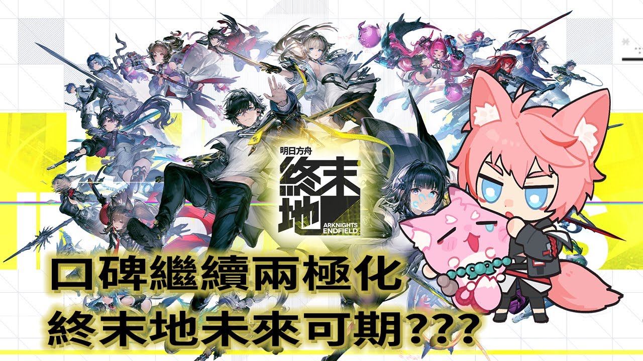 【終末地推圖】反轉來了?! 風評漸漸上漲，終末地未來可期?【狐崎クロム】
