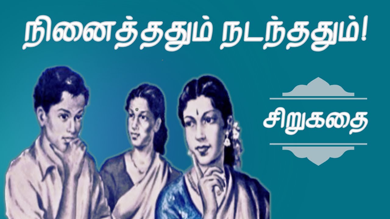 நினைத்ததும் நடந்ததும் - சாவி | Tamil Sirukathai | Tamil Story