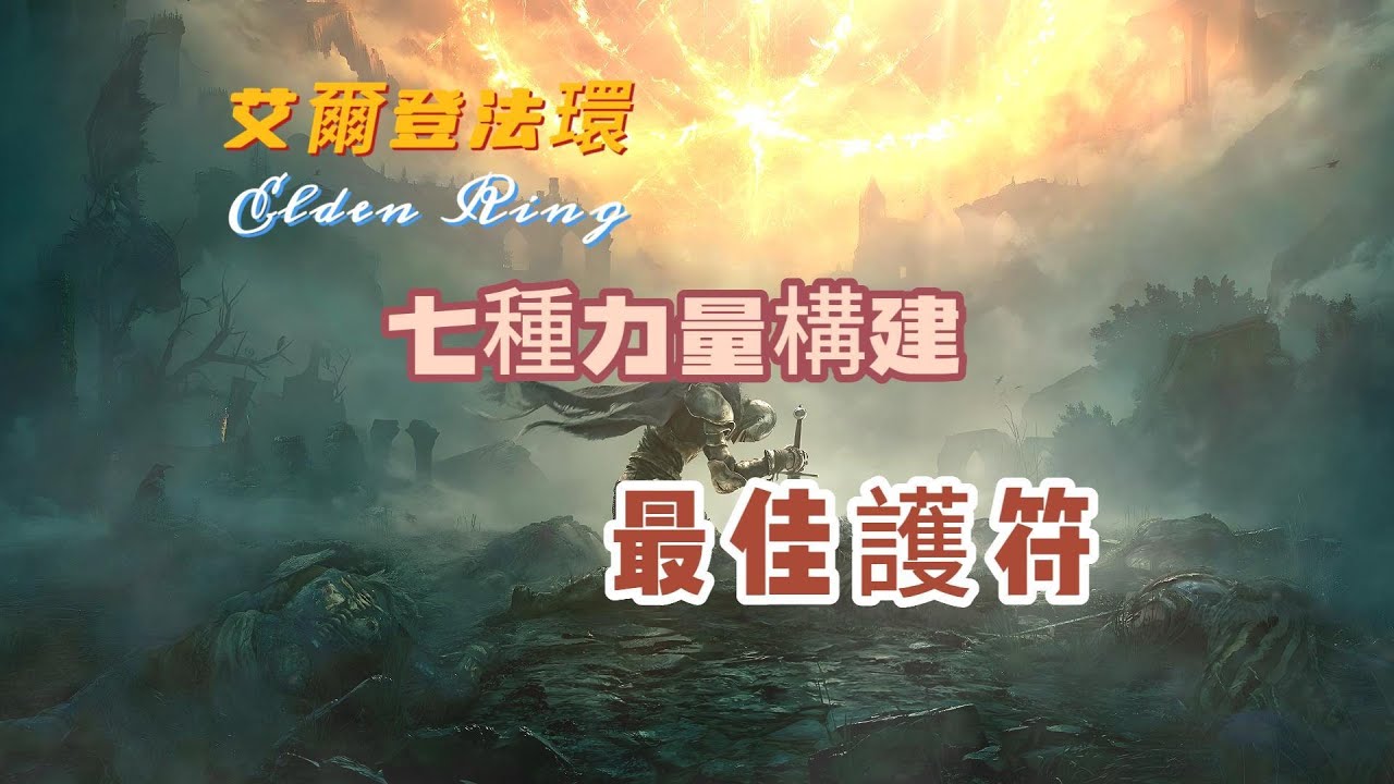 《艾爾登法環》七種力量構建最佳護符推介