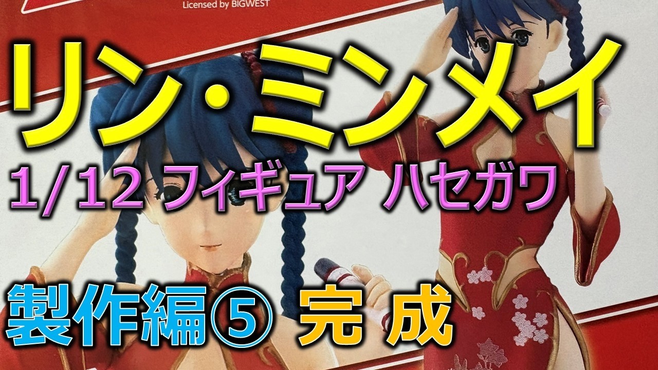 ハセガワ 1/12 リン・ミンメイ 製作編⑤（完成）／超時空要塞マクロス