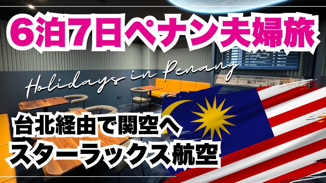 【🇲🇾2024ペナン島旅行】ペナンから台北経由で関空へ帰国｜スターラックス航空 ビジネス＆プレエコ席レビュー|専用ラウンジ訪問|乗り継ぎ＆早朝便に便利な桃園ノボテルホテル