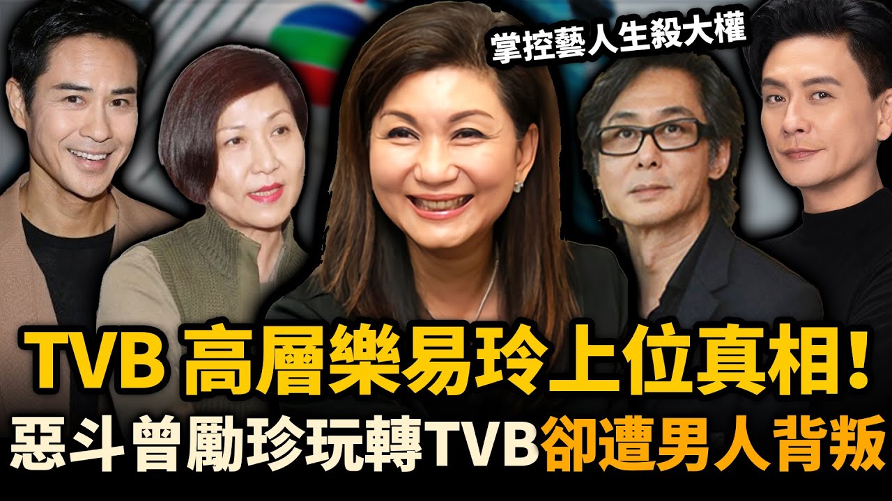 TVB 最狠女高層樂易玲嘅上位真相！鍾鎮濤救命恩人、曾勵珍頭號對手！一手掌控藝人生殺大權，人到中年卻慘遭丈夫背叛！#TVB #樂易玲