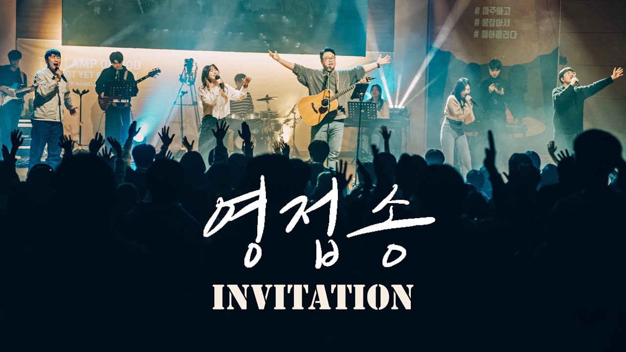 Приглашение 영접송 (내 맘을 엽니다, Invitation)ㅣ Team Luke Worship (RUS SUB)