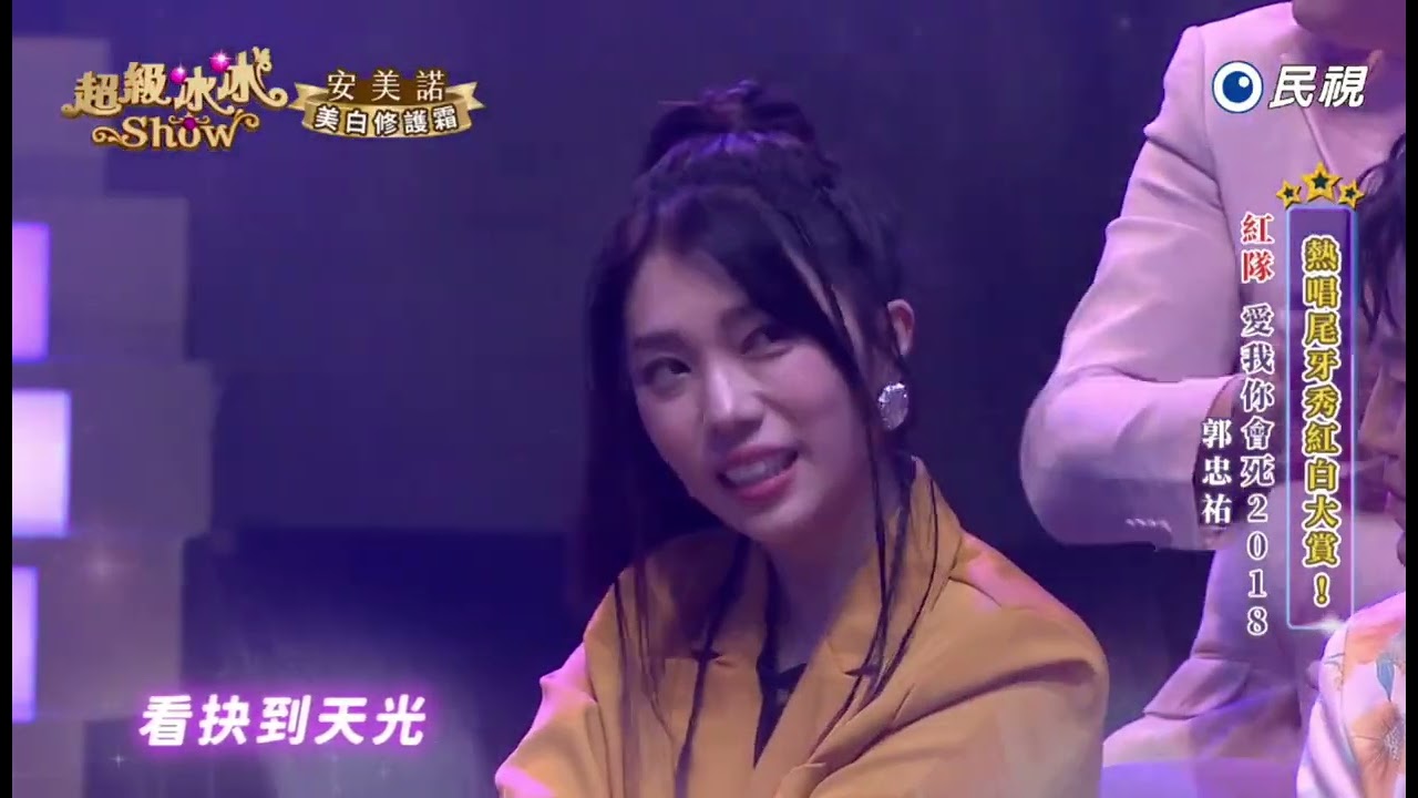 20260124《⭐️超級冰冰Show⭐️》EP95   愛我你會死2018 / 郭忠祐