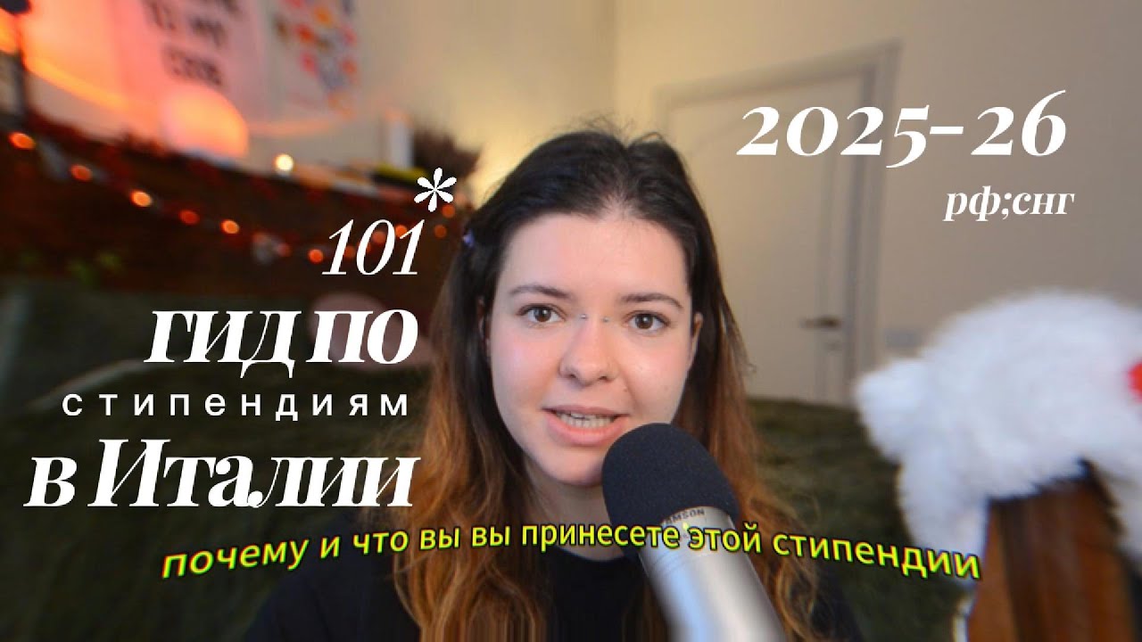 как получить все стипендии в Италии 2025-26 | MAECI, DSU, ER.GO, Disco Lazio