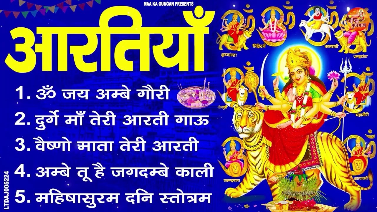 #हर मंदिर और हर घर में बजने वाला माता रानी की आरती  ll ॐ जय अम्बे गौरी  ll #Durga Mata Ki Aarti 2026