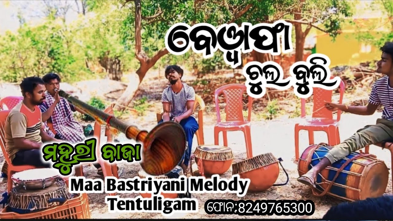 Maa 🙏 Bastaryani 🙏 Melody 🙏 tentuligam bewafa ବେୱାଫା ଚୁଲବୁଲି ଦେସିଆ ମହୁରୀ ବାଜା 