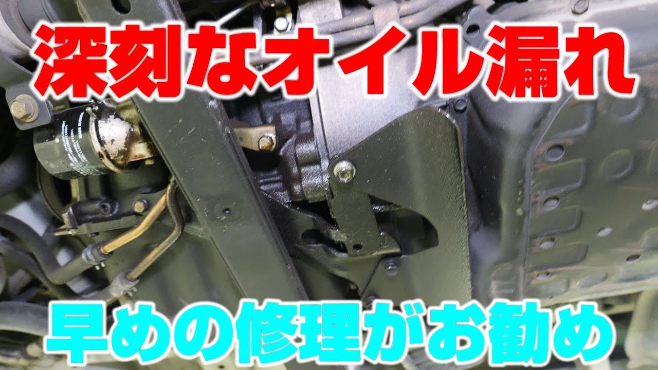 ハイゼット15万キロ走行　オイル漏れの原因は少し面倒？