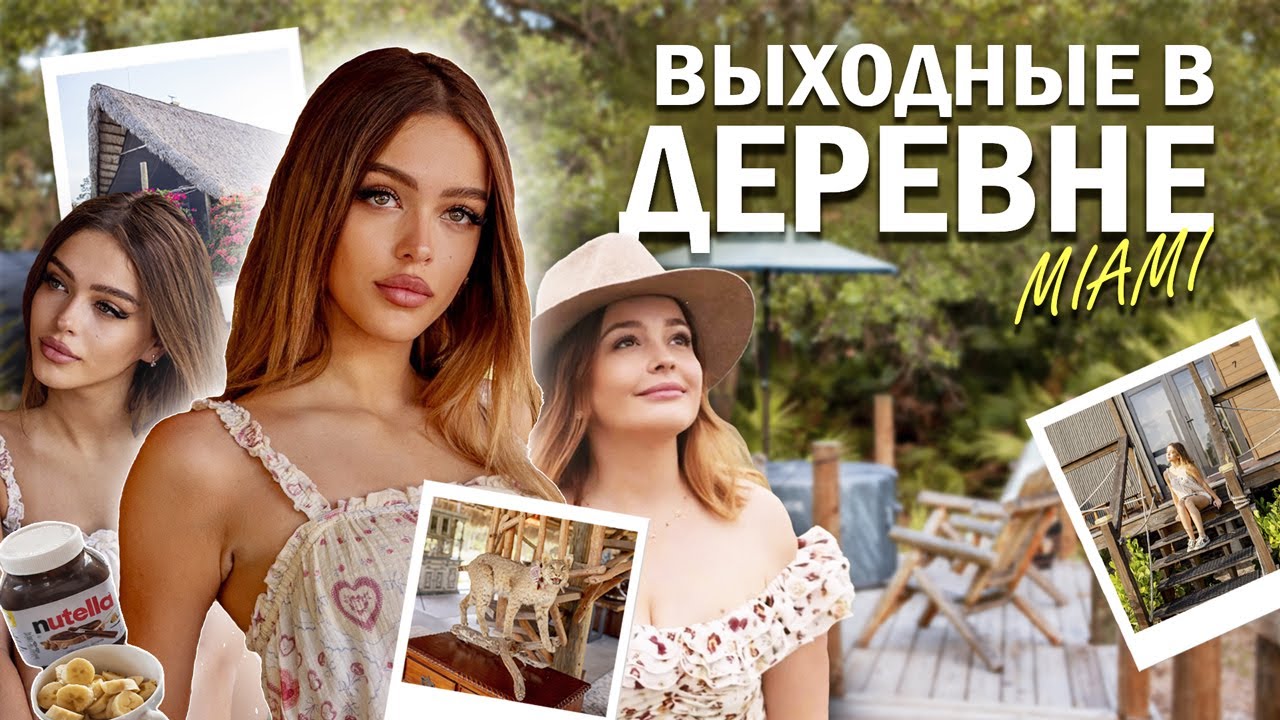 Выходные в  деревне  в  Майами