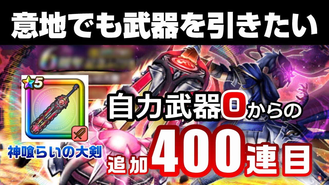 【ドラクエウォーク】神喰らいの大剣400連目！さすがにこれだけ引けば出るだろう・・・の結果