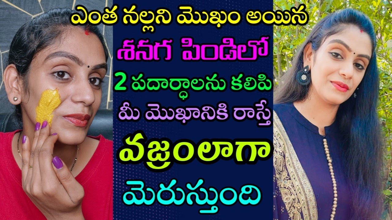 🔥ఎంత నల్లని మొఖం అయిన శనగ పిండిలో ✌🏻 పదార్ధాలను కలిపి మీ మొఖానికి రాస్తే వజ్రం లాగా 💎మెరుస్తుంది✨